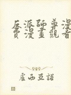 反派师尊漫画免费漫画观看下拉式