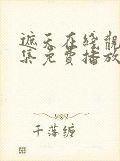 遮天在线观看全集免费播放