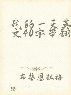 我的一天英语作文40字带翻译