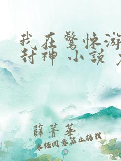 我在惊悚游戏里封神 小说 免费