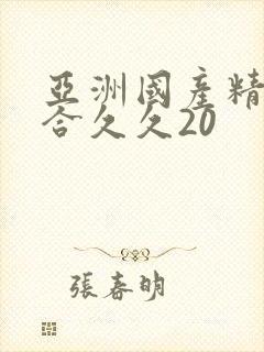 亚洲国产精品综合久久20