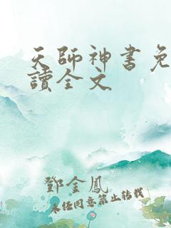 天师神书免费阅读全文