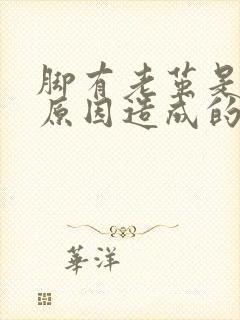 脚有老茧是什么原因造成的