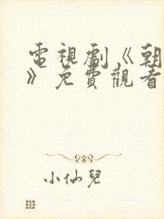 电视剧《朝雪录》免费观看高清