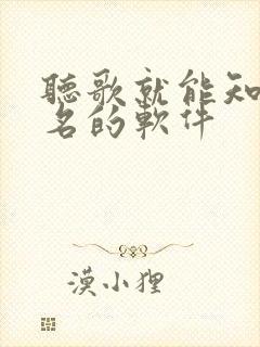听歌就能知道歌名的软件