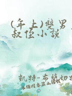 (年上)双男主叔侄小说