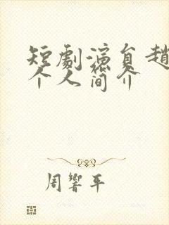 短剧演员赵廷义个人简介