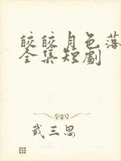 皎皎月色落孤星全集短剧