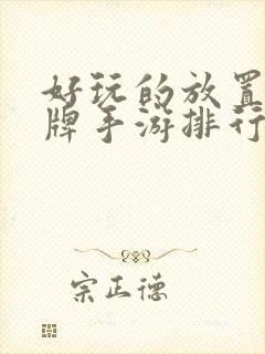 好玩的放置类卡牌手游排行榜