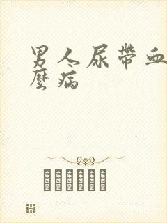 男人尿带血是什么病