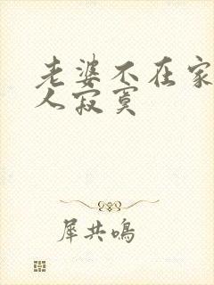 老婆不在家一个人寂寞