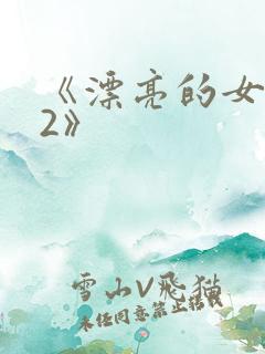 《漂亮的女邻居2》