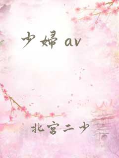 少妇 av