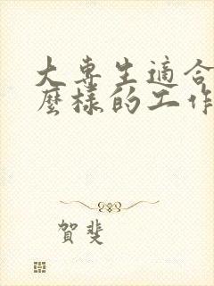 大专生适合找什么样的工作