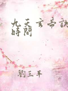 九天玄帝诀更新时间