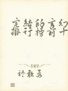 完结的玄幻小说排行榜前十名