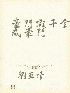 豪门假千金翻身成豪门
