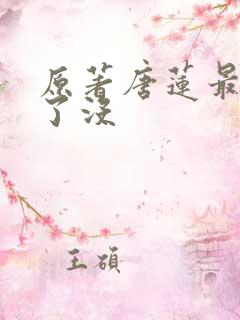 原著唐莲最后死了没