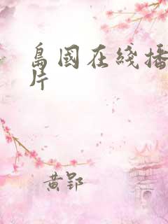 岛国在线播放v片