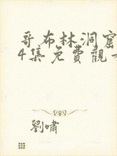 哥布林洞窟1—4集免费观看