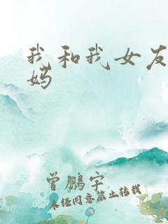 我和我女友的妈妈