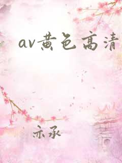 av黄色高清