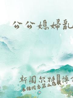 公公媳妇乱论