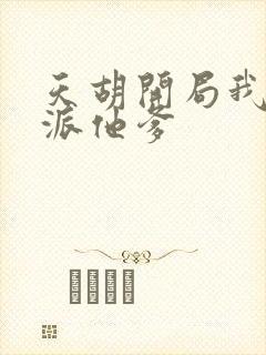 天胡开局我成反派他爹