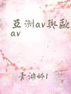 亚洲av与欧洲av