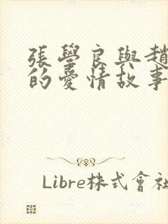 张学良与赵一荻的爱情故事