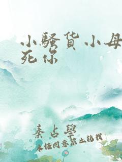 小骚货小母狗操死你