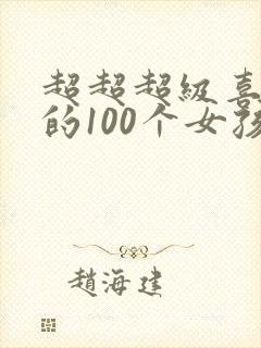 超超超级喜欢你的100个女孩