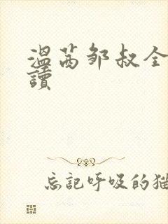 温茜邹叔全文阅读