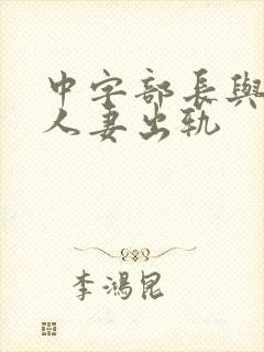 中字部长与上司人妻出轨
