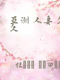亚洲 人妻 久久
