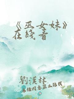 《巫女妹》动漫在线看