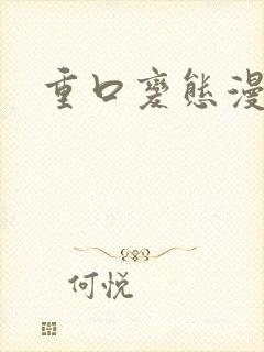 重口变态漫画
