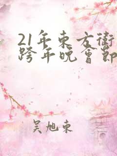21年东方卫视跨年晚会节目单