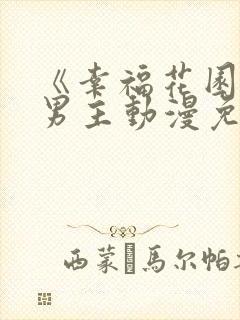 《幸福花园》双男主动漫免费观看全集