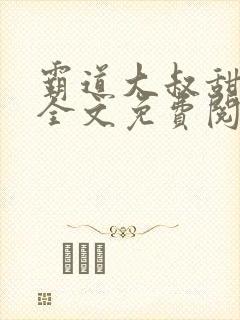 霸道大叔甜宠妻全文免费阅读