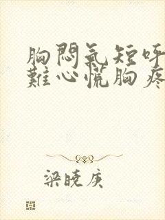 胸闷气短呼吸困难心慌胸疼