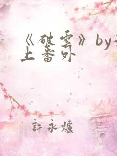 《破云》by淮上番外
