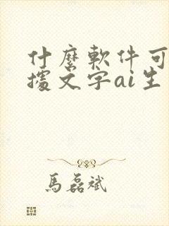 什么软件可以根据文字ai生成视频