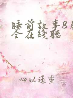 睡前故事8岁大全在线听