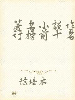 著名小说作家排行榜前十名