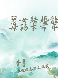 儿女结婚能在父母的本命年吗