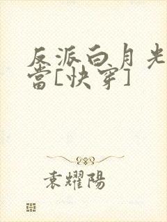 反派白月光不好当[快穿]