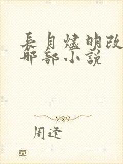 长月烬明改编自哪部小说
