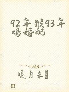 92年猴93年鸡婚配