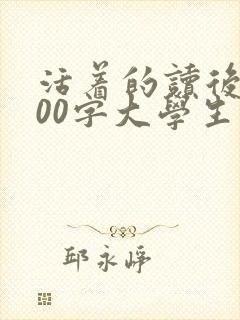 活着的读后感800字大学生